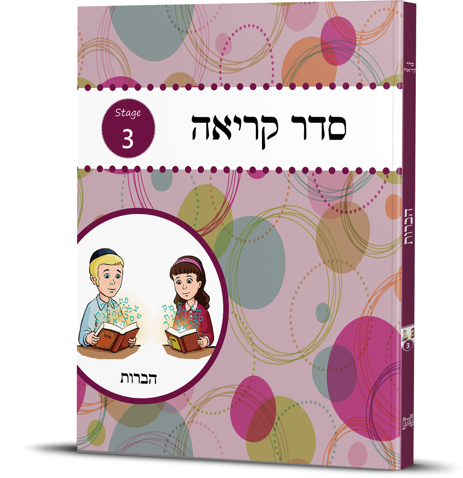 Seder Kriah Stage 3 Workbook